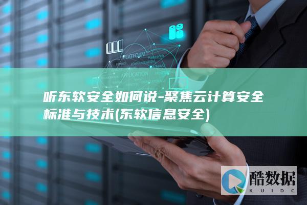 听东软安全如何说-聚焦云计算安全标准与技术 (东软信息安全)