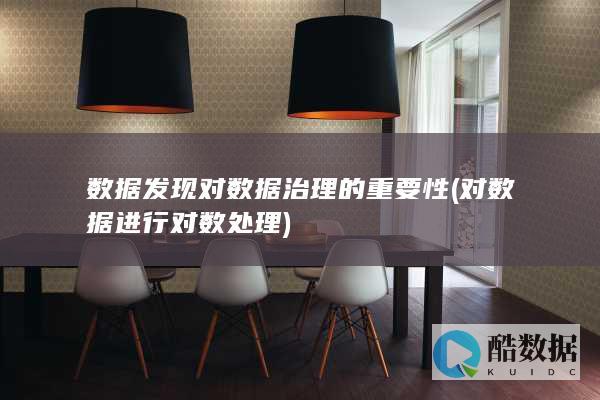 数据发现对数据治理的重要性 (对数据进行对数处理)