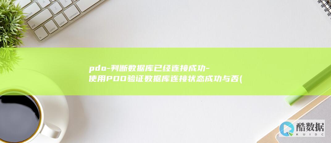 pdo-判断数据库已经连接成功-使用PDO验证数据库连接状态成功与否 (pdh判据)