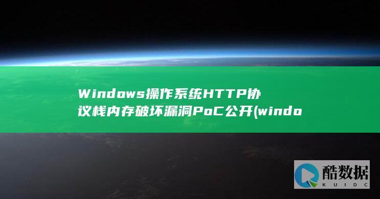 Windows操作HTTP协议栈内存破坏漏洞PoC公开