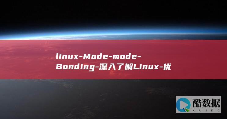 linux-Mode-mode-Bonding-深入了解Linux-优化网络传输效率-bonding (linux-firmware)