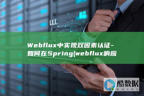 Webflux中实现双因素认证-如何在Spring (webflux响应式编程)