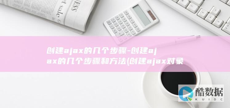创建ajax的几个步骤-创建ajax的几个步骤和方法 (创建ajax对象的代码)