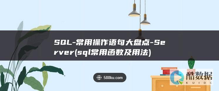 SQL-常用操作语句大盘点-Server (sql常用函数及用法)