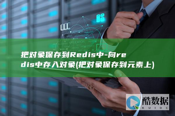 把对象保存到Redis中-向redis中存入对象 (把对象保存到元素上)