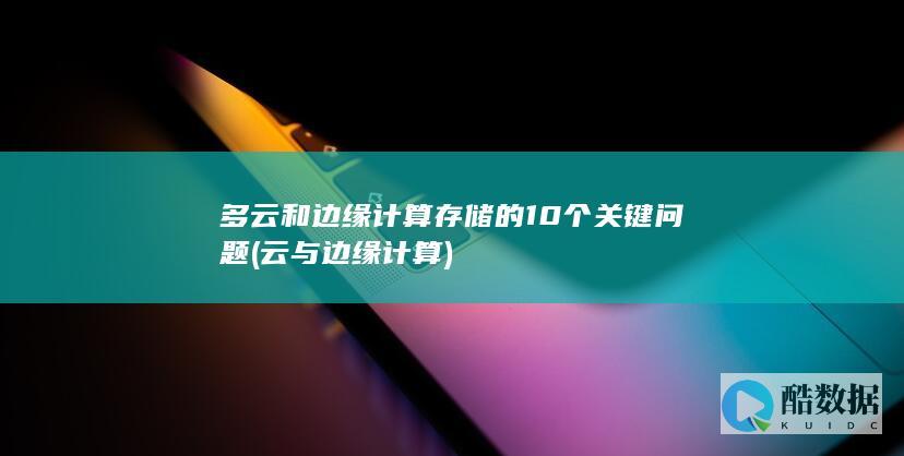 云与边缘计算