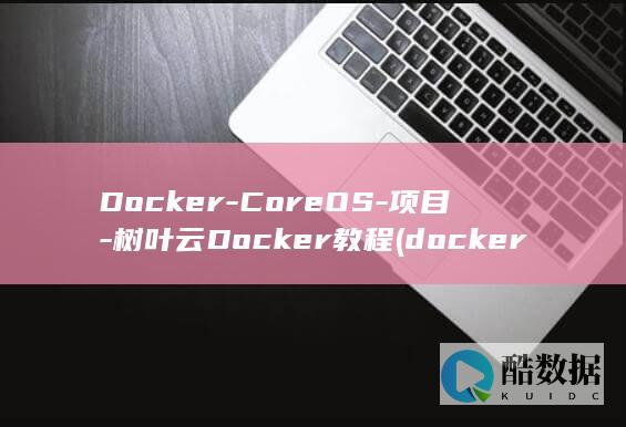 docker常用命令