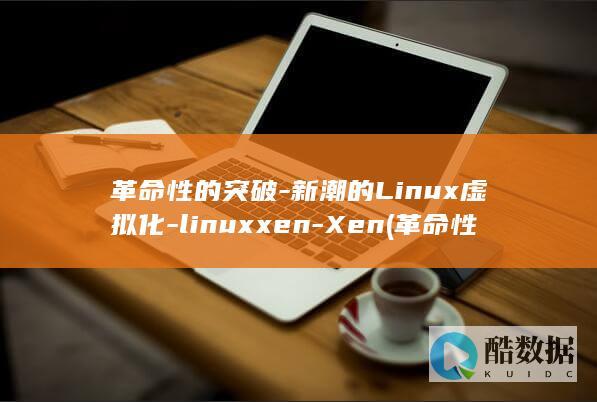 革命性的突破-新潮的Linux虚拟化-linuxxen-Xen (革命性的突破英语)