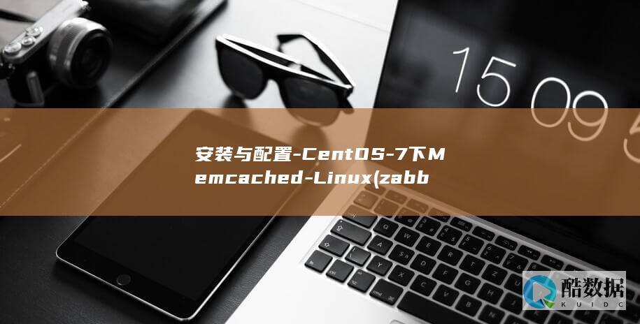 安装与配置-CentOS-7下Memcached-Linux (zabbix监控系统的安装与配置)