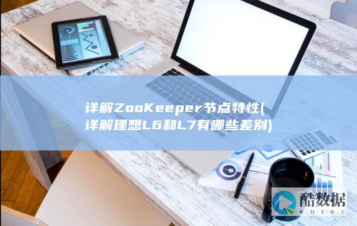 详解理想L6和L7有哪些差别