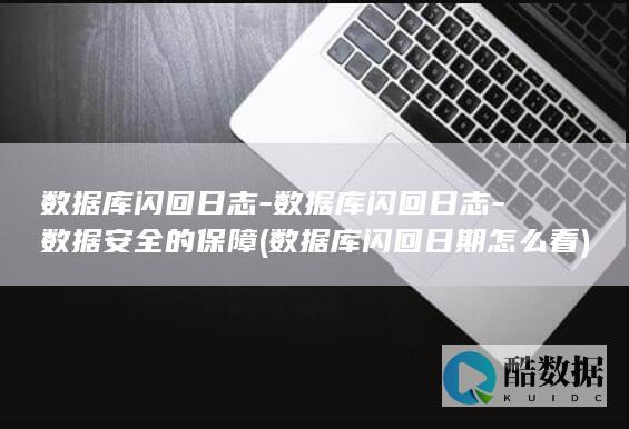 数据库闪回日期怎么看