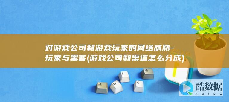 对游戏公司和游戏玩家的威胁
