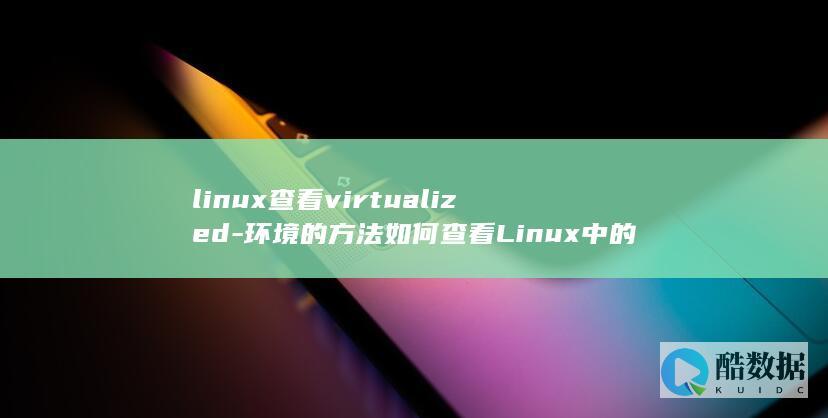 linux查看ip命令