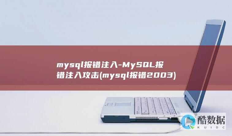 mysql报错注入