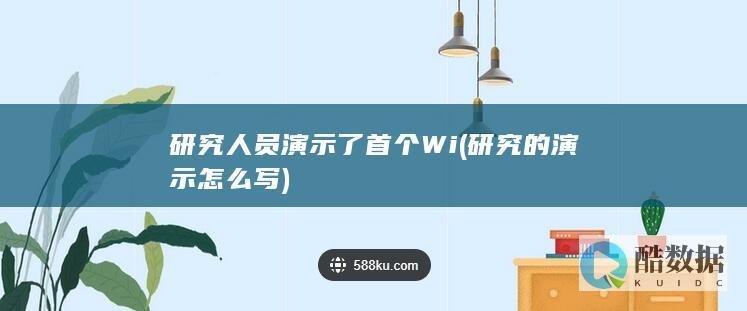 研究人员演示了首个Wi