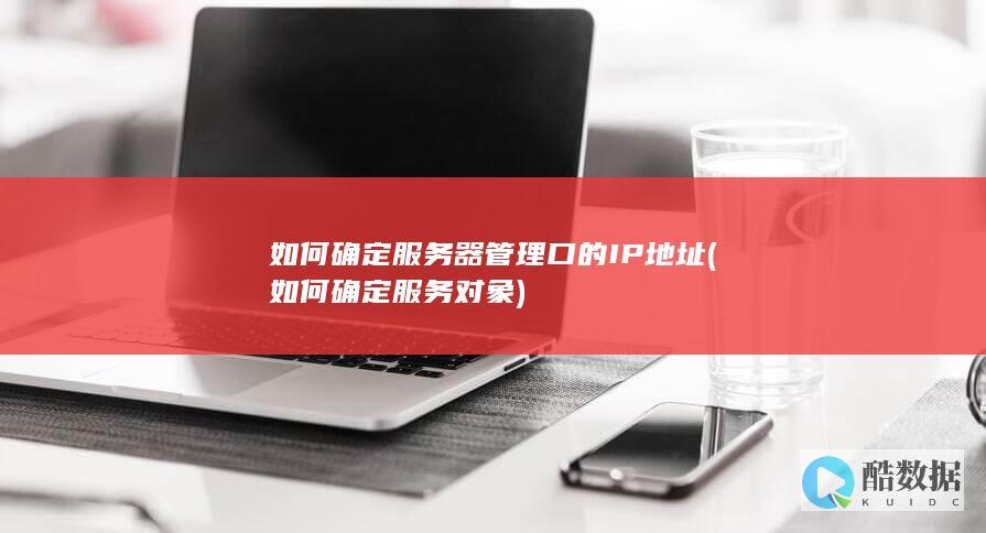 如何确定服务器管理口的IP地址 (如何确定服务对象)