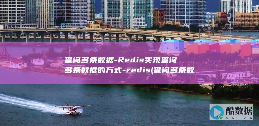查询多条