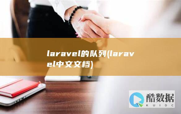 laravel的队列 (laravel 中文文档)