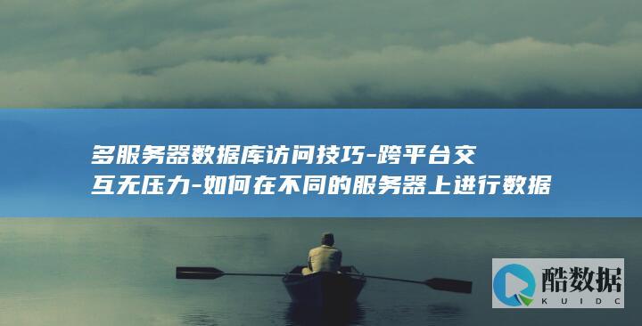 多服务器数据库访问技巧