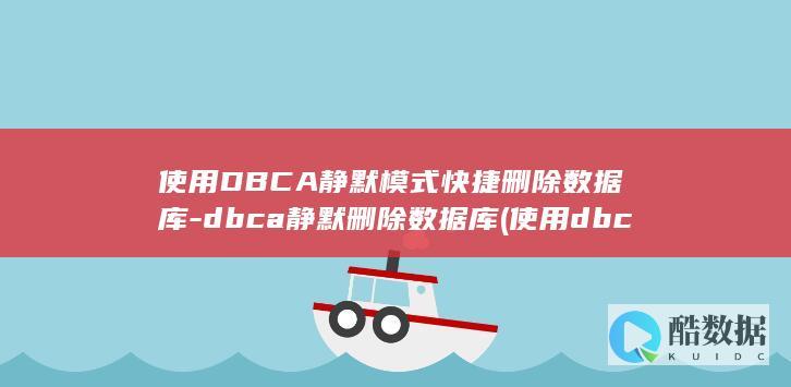 dbca静默删除数据库