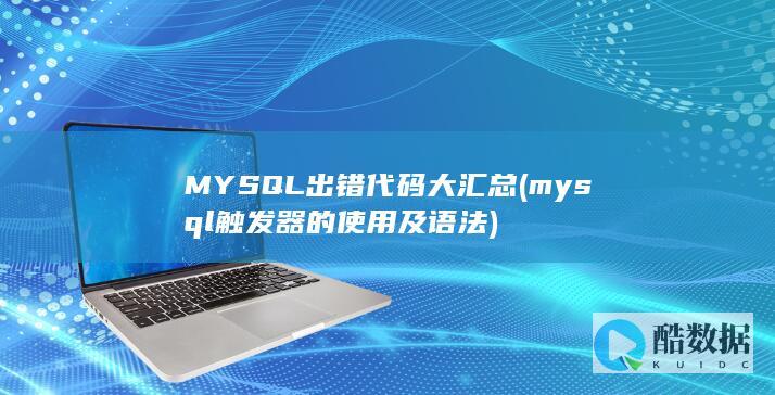MYSQL出错代码大汇总 (mysql触发器的使用及语法)