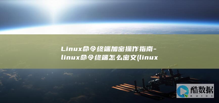 Linux命令终端加密操作指南