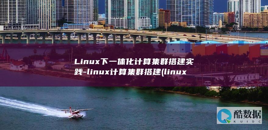 Linux下一体化计算集群搭建实践-linux计算集群搭建 (linux显示隐藏的文件)