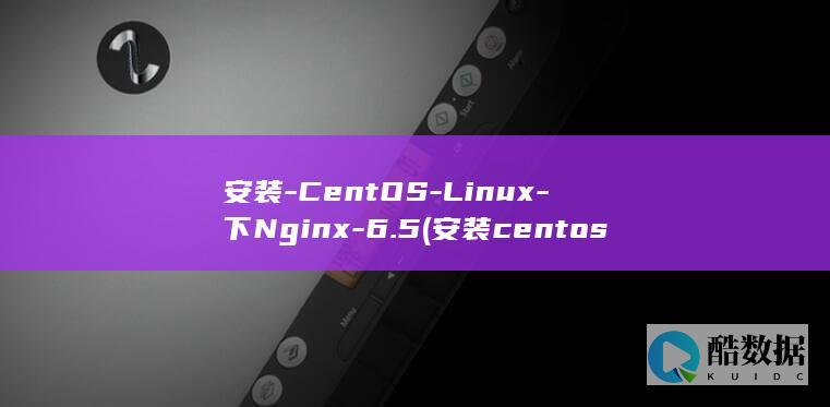 安装-CentOS-Linux-下Nginx-6.5 (安装centos7)