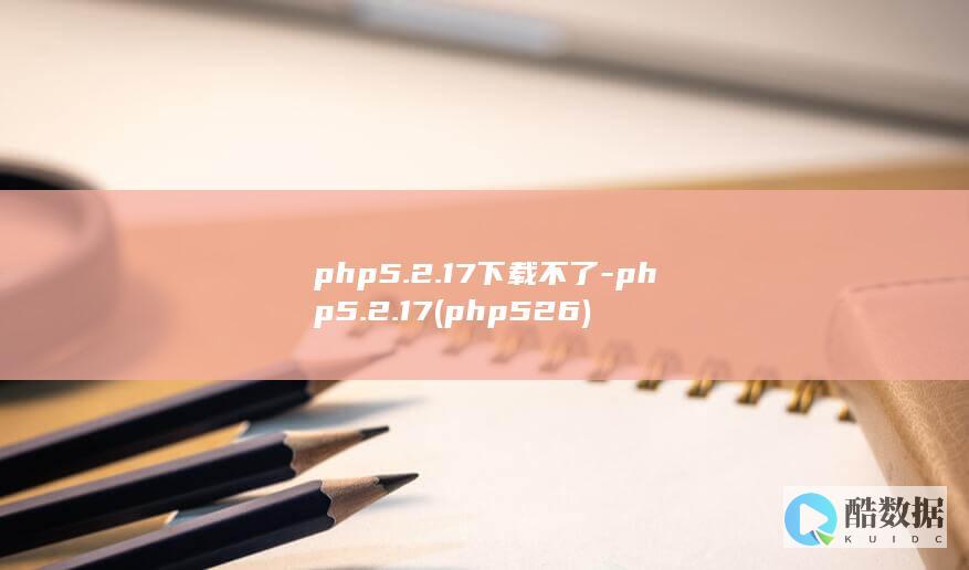 php5.2.17下载不了-php5.2.17 (php526)