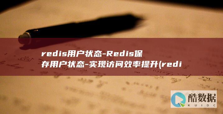 redis用户状态-Redis保存用户状态-实现访问效率提升 (redis用来干嘛的)