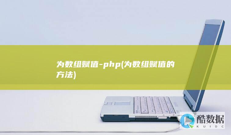 为数组赋值-php (为数组赋值的方法)