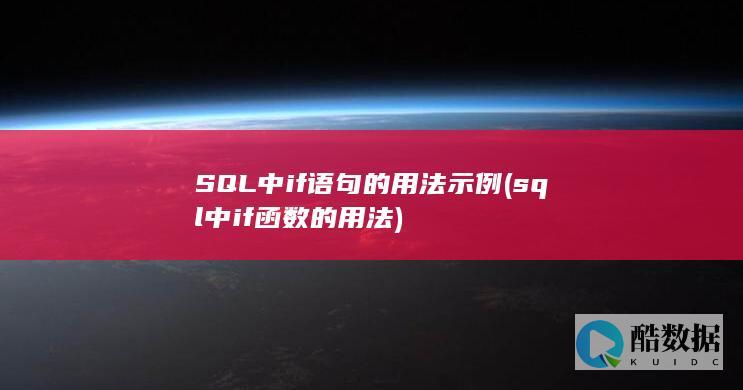 SQL中if语句的用法示例 (sql中if函数的用法)