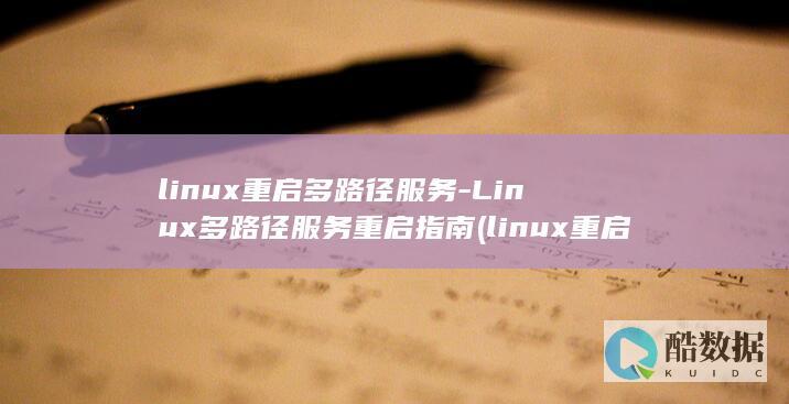 linux重启多路径服务-Linux多路径服务重启指南 (linux重启命令)