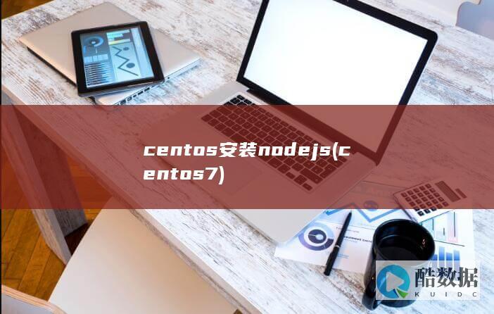 centos安装nodejs (centos7)