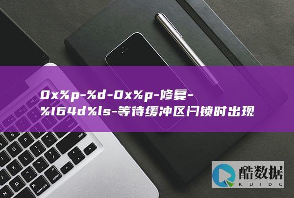 0x%p-%d-0x%p-修复-%I64d%ls-等待缓冲区闩锁时出现超时-%#x-标志-页-844-%d-分配单元-bp-任务-故障-–-ID-数据库-等待时间-类型-%d-%d-错误-将继续等待-SQLServer-所属任务-支持远程-%p-ID-处理-0x%I64x-%d-stat-%d (0xpppppp7b错误)