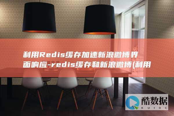 利用Redis缓存加速新浪微博界面响应-redis缓存和新浪微博 (利用热电效应只要知道热电偶回路一端结点温度)