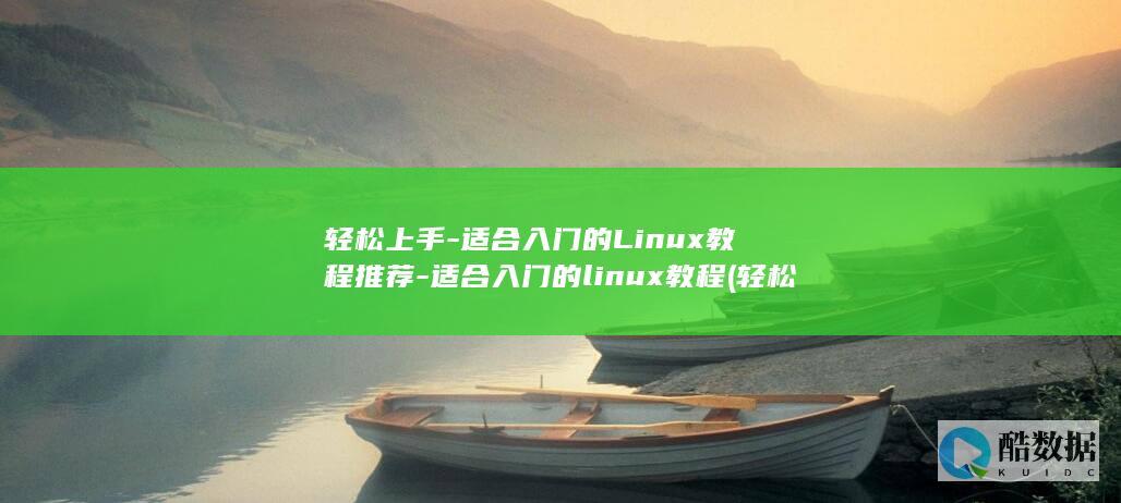 轻松上手-适合入门的Linux教程推荐-适合入门的linux教程 (轻松入门)