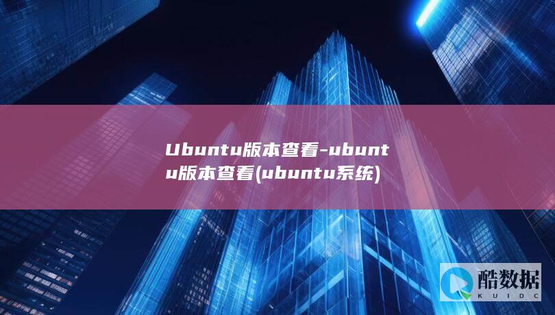Ubuntu版本查看-ubuntu版本查看 (ubuntu系统)