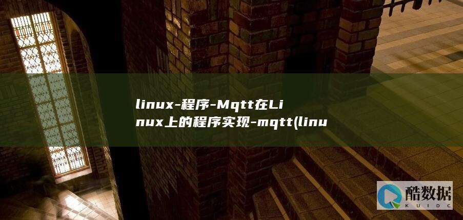 linux-程序-Mqtt在Linux上的程序实现-mqtt (linux-firmware)