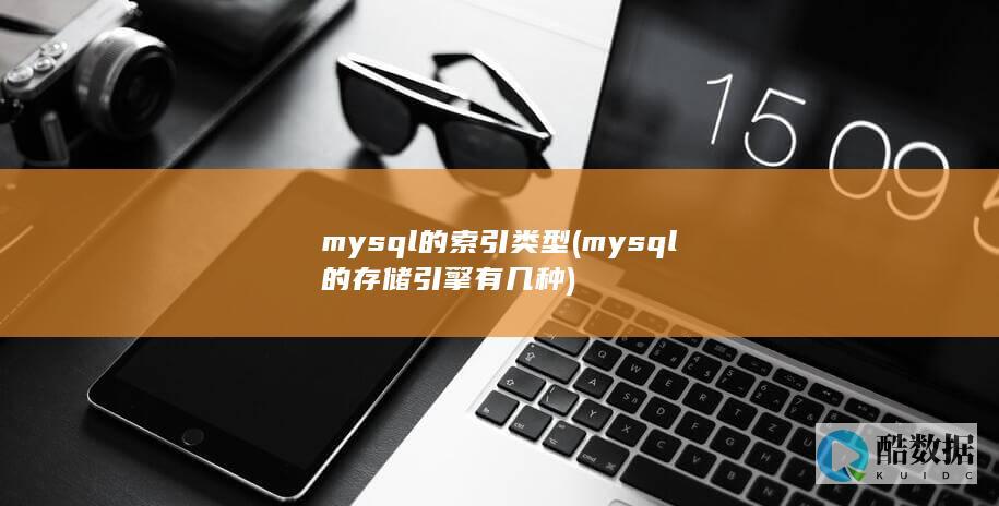 mysql的索引类型 (mysql的存储引擎有几种)