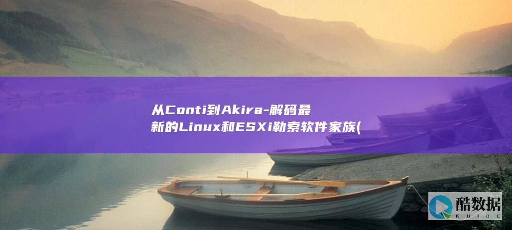从Conti到Akira