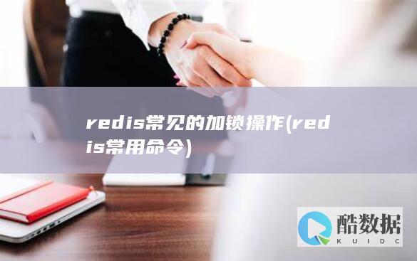redis常见的加锁操作 (redis常用命令)