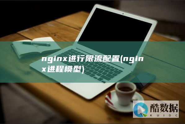 nginx进行限流配置 (nginx进程模型)