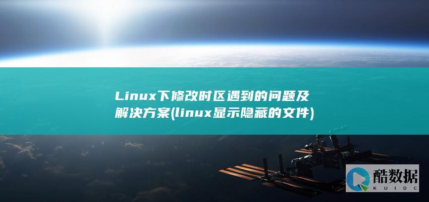 下修改时区遇到的问题及解决方案