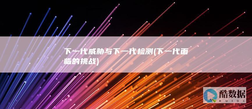 下一代威胁与下一代检测 (下一代面临的挑战)