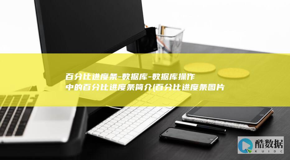 百分比进度条-数据库-数据库操作中的百分比进度条简介 (百分比进度条图片)