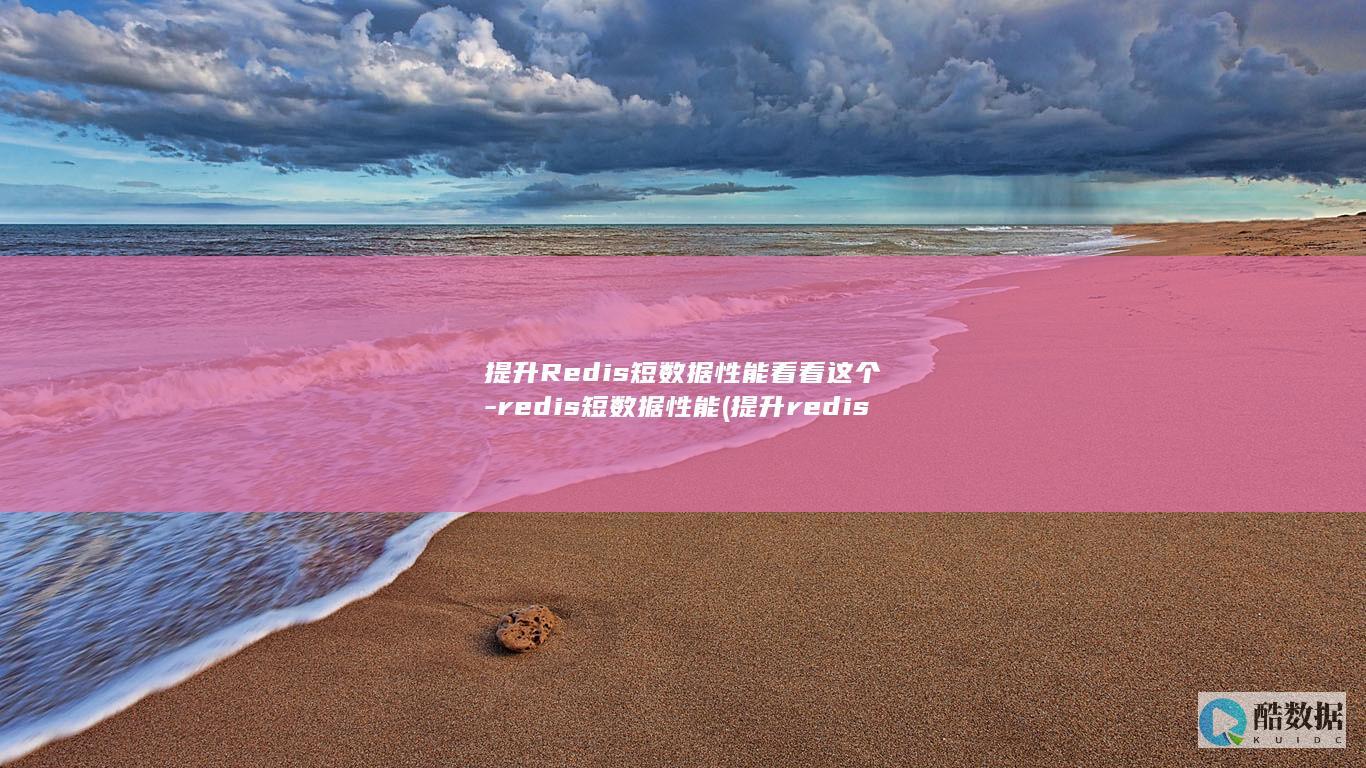 提升Redis短数据性能看看这个-redis短数据性能 (提升redis并发锁的性能)