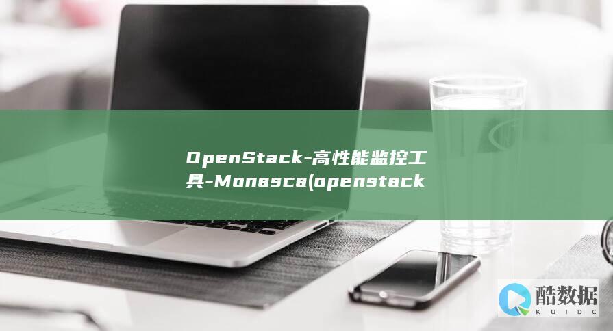 OpenStack-高性能监控工具-Monasca (openstack)