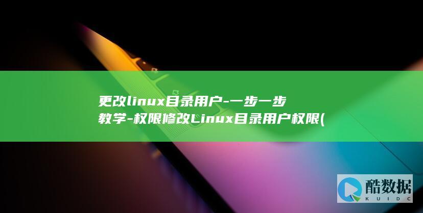 更改linux目录用户