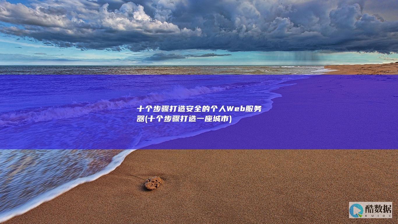 十个步骤打造一座城市